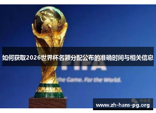 如何获取2026世界杯名额分配公布的准确时间与相关信息