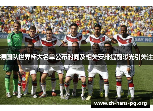德国队世界杯大名单公布时间及相关安排提前曝光引关注