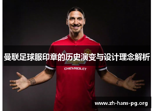 曼联足球服印章的历史演变与设计理念解析