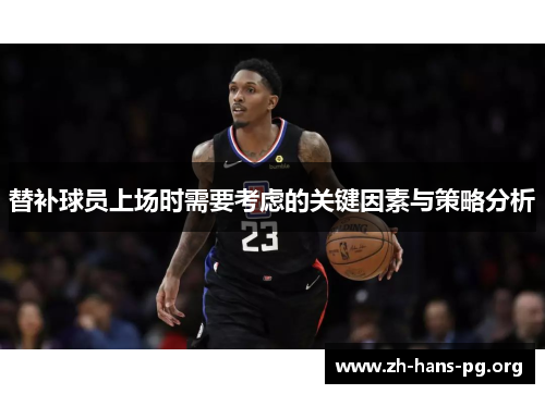 替补球员上场时需要考虑的关键因素与策略分析