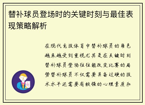 替补球员登场时的关键时刻与最佳表现策略解析