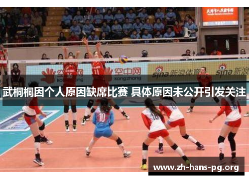 武桐桐因个人原因缺席比赛 具体原因未公开引发关注