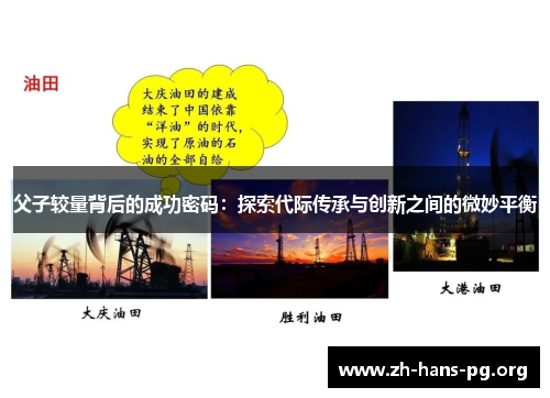 父子较量背后的成功密码:探索代际传承与创新之间的微妙平衡 父子较量背后的成功密码:探索代际传承与创新之间的微妙平衡