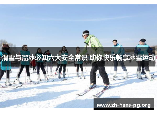 滑雪与溜冰必知六大安全常识 助你快乐畅享冰雪运动