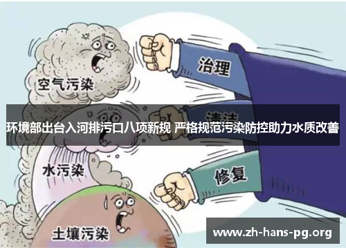 环境部出台入河排污口八项新规 严格规范污染防控助力水质改善