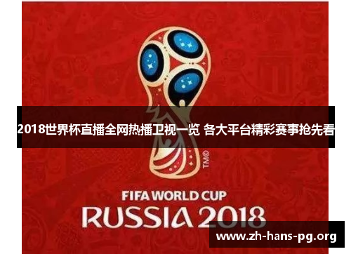 2018世界杯直播全网热播卫视一览 各大平台精彩赛事抢先看