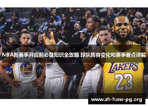 NBA新赛季开启前必备知识全攻略 球队阵容变化和赛季看点详解