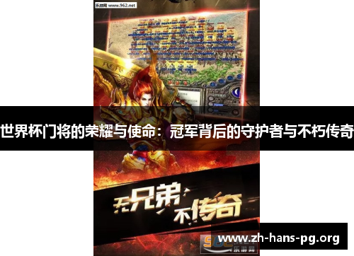世界杯门将的荣耀与使命：冠军背后的守护者与不朽传奇