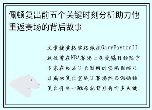 佩顿复出前五个关键时刻分析助力他重返赛场的背后故事