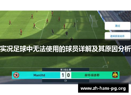 实况足球中无法使用的球员详解及其原因分析