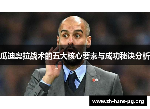 瓜迪奥拉战术的五大核心要素与成功秘诀分析