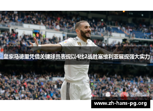 皇家马德里凭借关键球员表现以4比2战胜塞维利亚展现强大实力