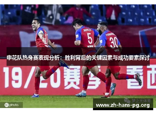 申花队热身赛表现分析：胜利背后的关键因素与成功要素探讨