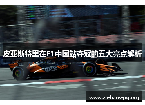 皮亚斯特里在F1中国站夺冠的五大亮点解析