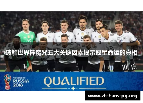 破解世界杯魔咒五大关键因素揭示冠军命运的真相