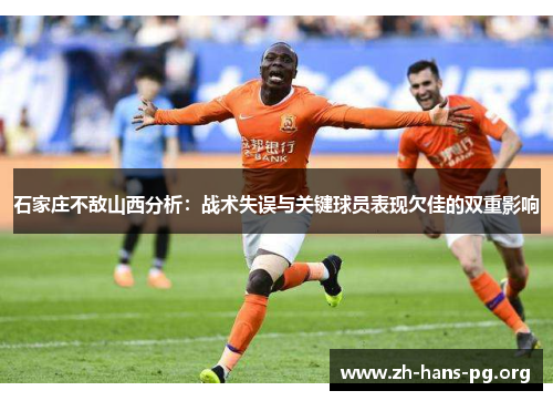 石家庄不敌山西分析：战术失误与关键球员表现欠佳的双重影响
