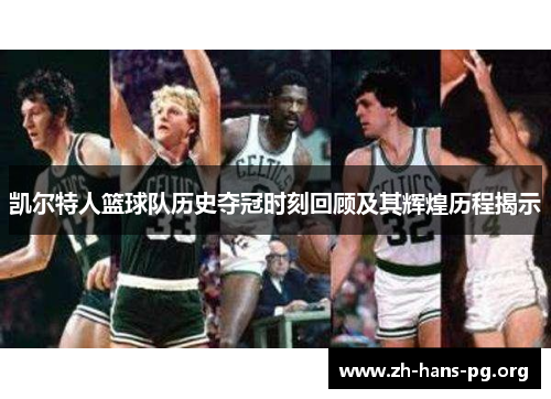 凯尔特人篮球队历史夺冠时刻回顾及其辉煌历程揭示