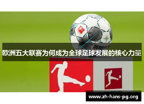 欧洲五大联赛为何成为全球足球发展的核心力量