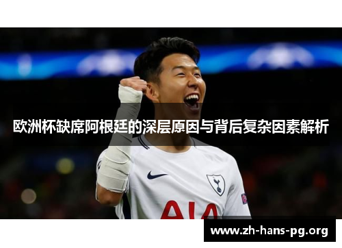 欧洲杯缺席阿根廷的深层原因与背后复杂因素解析
