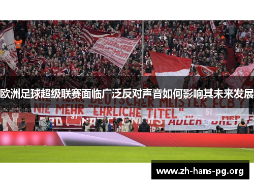 欧洲足球超级联赛面临广泛反对声音如何影响其未来发展