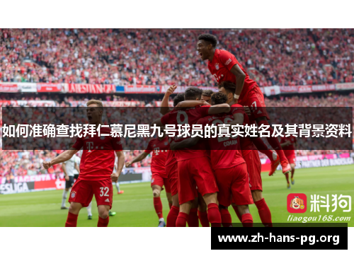 如何准确查找拜仁慕尼黑九号球员的真实姓名及其背景资料