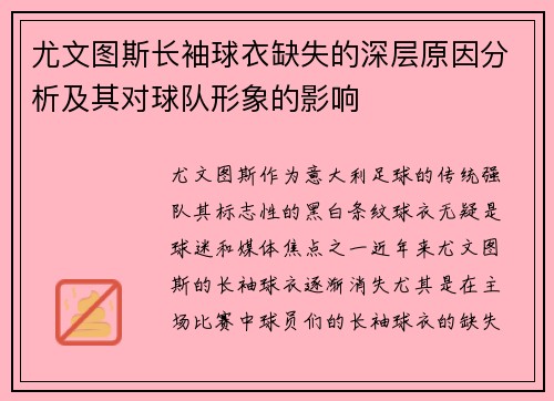 尤文图斯长袖球衣缺失的深层原因分析及其对球队形象的影响
