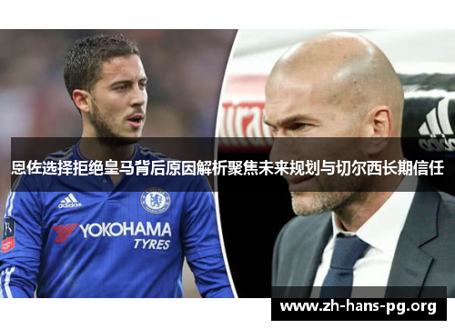 恩佐选择拒绝皇马背后原因解析聚焦未来规划与切尔西长期信任