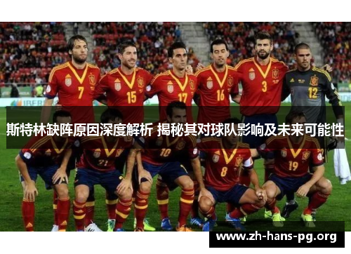 斯特林缺阵原因深度解析 揭秘其对球队影响及未来可能性