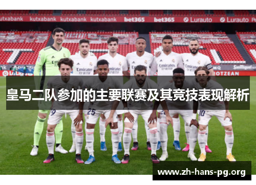 皇马二队参加的主要联赛及其竞技表现解析