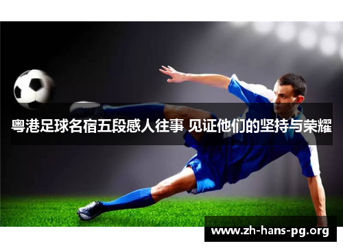 粤港足球名宿五段感人往事 见证他们的坚持与荣耀