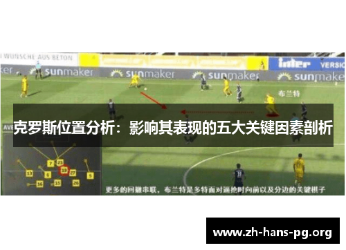 克罗斯位置分析：影响其表现的五大关键因素剖析