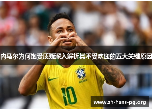 内马尔为何饱受质疑深入解析其不受欢迎的五大关键原因