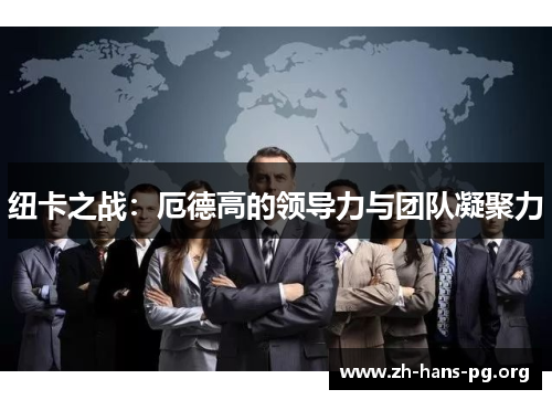纽卡之战：厄德高的领导力与团队凝聚力