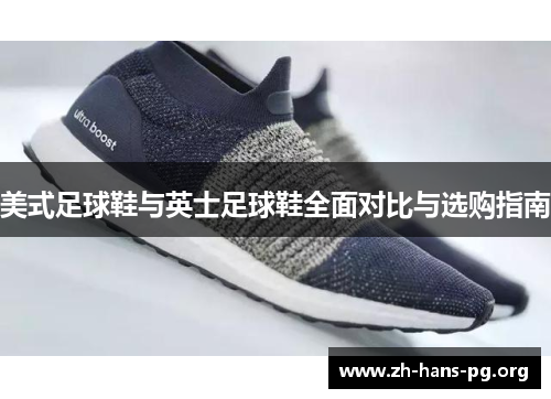 美式足球鞋与英士足球鞋全面对比与选购指南