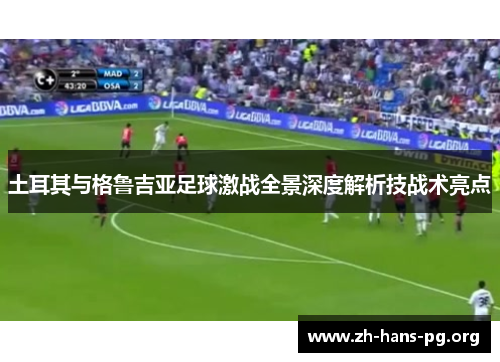 土耳其与格鲁吉亚足球激战全景深度解析技战术亮点