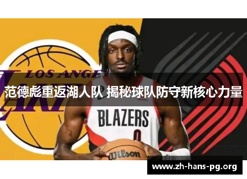 范德彪重返湖人队 揭秘球队防守新核心力量