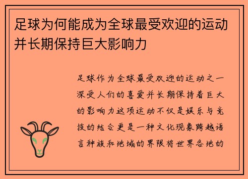 足球为何能成为全球最受欢迎的运动并长期保持巨大影响力