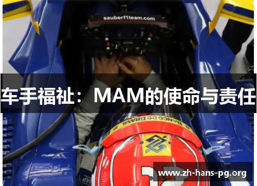 车手福祉:MAM的使命与责任 车手福祉:MAM的使命与责任