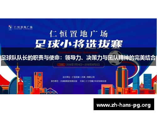 足球队队长的职责与使命:领导力、决策力与团队精神的完美结合 足球队队长的职责与使命:领导力、决策力与团队精神的完美结合