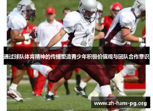 通过球队体育精神的传播塑造青少年积极价值观与团队合作意识