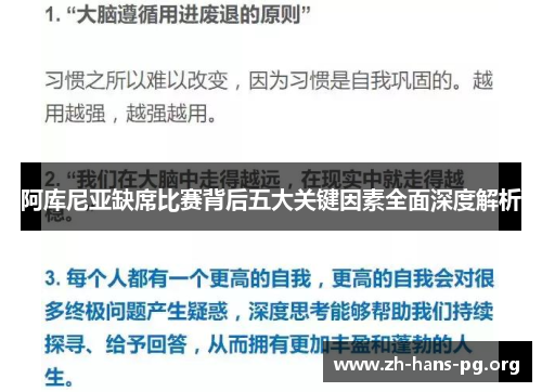 阿库尼亚缺席比赛背后五大关键因素全面深度解析