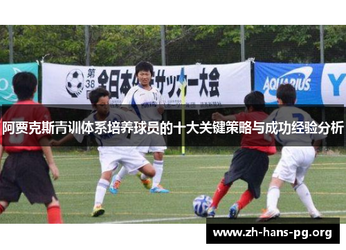 阿贾克斯青训体系培养球员的十大关键策略与成功经验分析