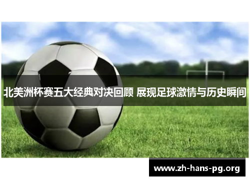 北美洲杯赛五大经典对决回顾 展现足球激情与历史瞬间