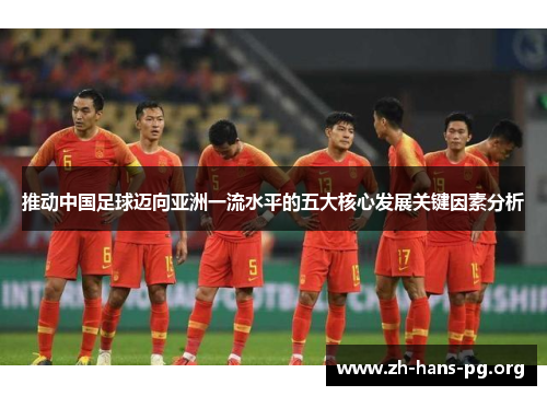 推动中国足球迈向亚洲一流水平的五大核心发展关键因素分析