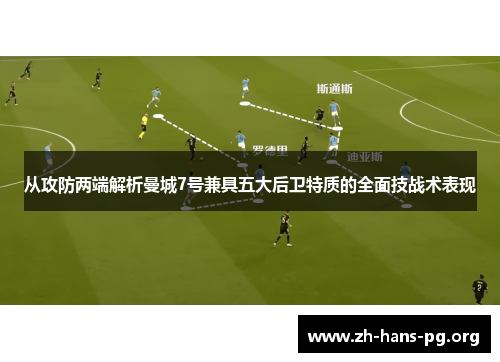 从攻防两端解析曼城7号兼具五大后卫特质的全面技战术表现