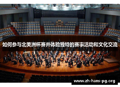 如何参与北美洲杯赛并体验独特的赛事活动和文化交流