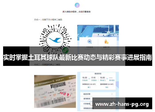 实时掌握土耳其球队最新比赛动态与精彩赛事进展指南
