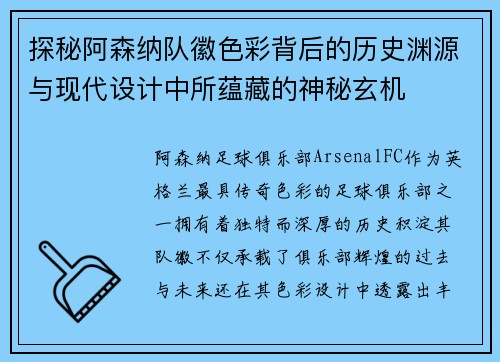 探秘阿森纳队徽色彩背后的历史渊源与现代设计中所蕴藏的神秘玄机 探秘阿森纳队徽色彩背后的历史渊源与现代设计中所蕴藏的神秘玄机