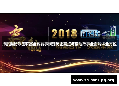 深度揭秘欧国联赛全貌赛事规则历史亮点与幕后故事全面解读全方位