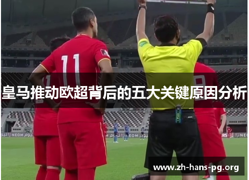 皇马推动欧超背后的五大关键原因分析